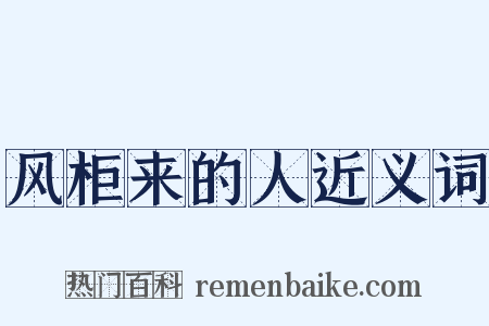 风柜来的人近义词是什么意思的图片